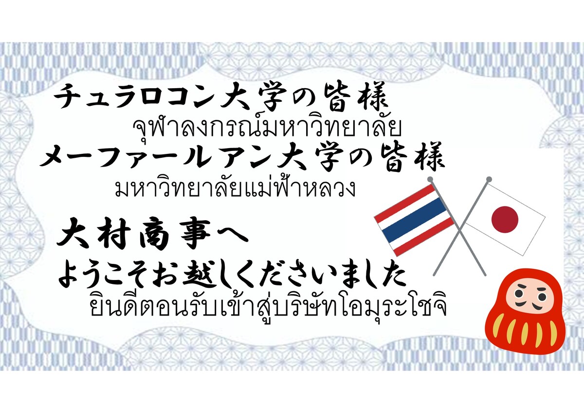タイ王国の「チュラロコン大学」「メーファールアン大学」の方々がご来社されました。