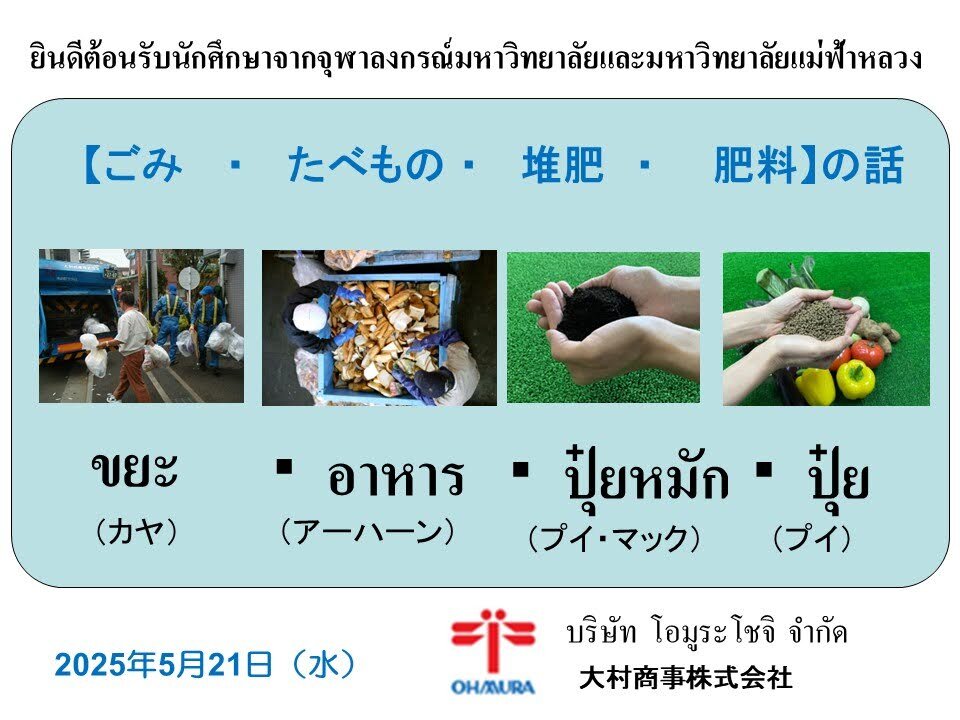 タイ王国の「チュラロコン大学」「メーファールアン大学」の方々がご来社されました。