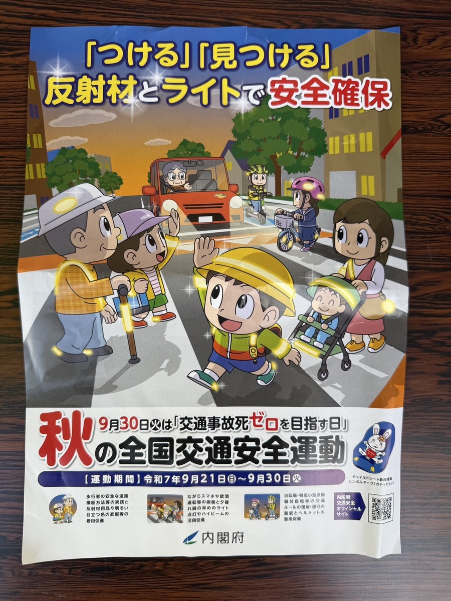 秋の全国交通安全運動
