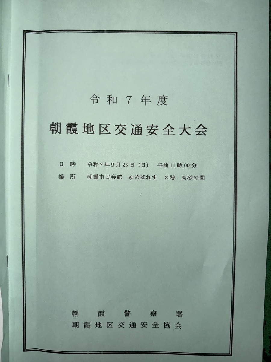 秋の全国交通安全運動