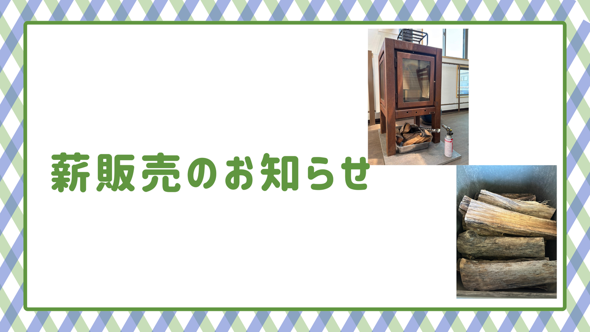 針葉樹薪　欠品のお知らせとお詫び