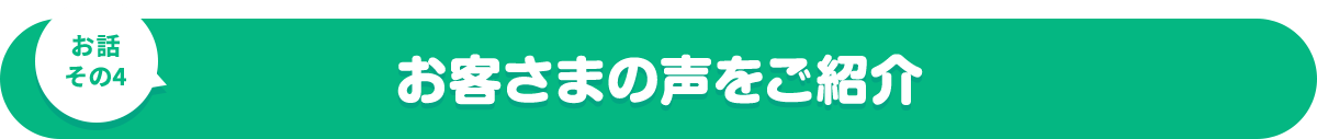 お客さまの声をご紹介