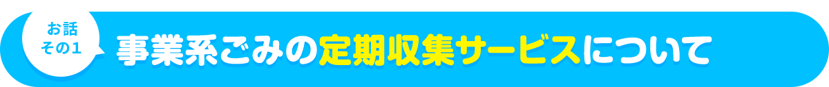 事業系ごみの定期収集サービスについて