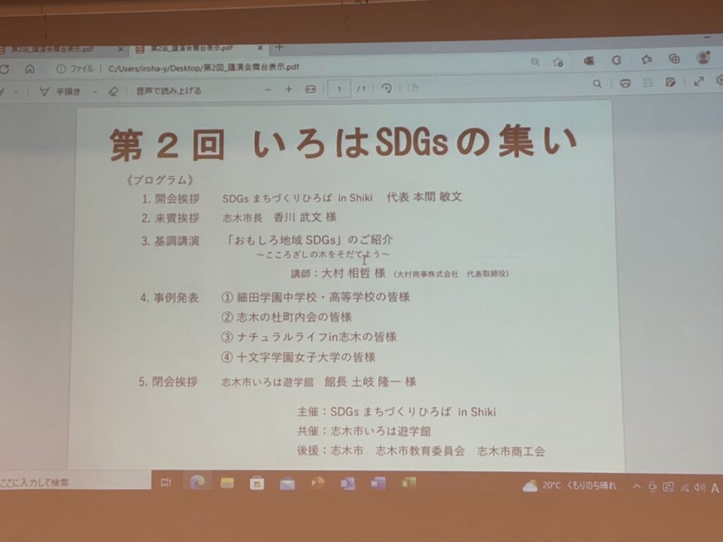 第２回いろはSDGsの集いにて基調講演をいたしました