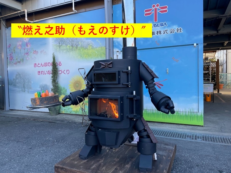 ロボット型薪ストーブのお名前が決まりました♪