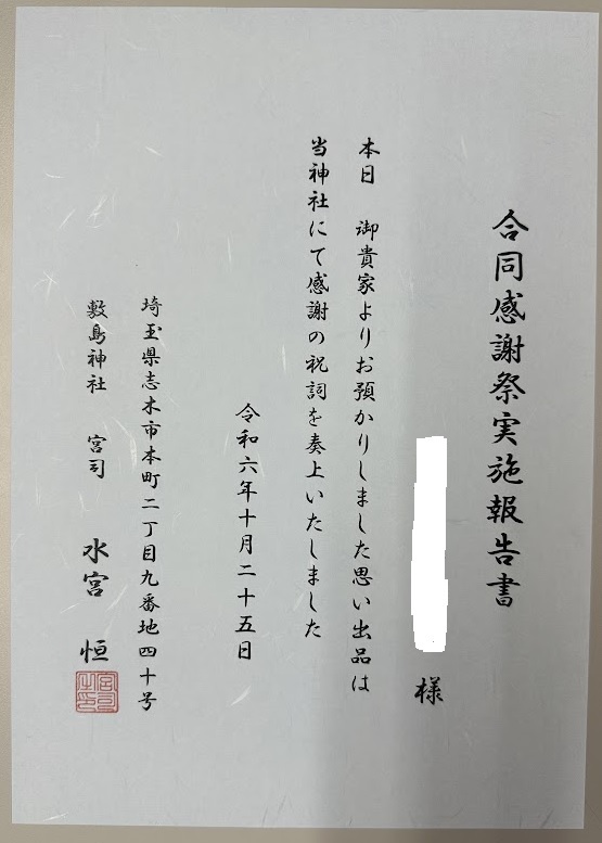 埼玉県志木市の敷島神社にて「思い出品合同感謝祭」が開催されました