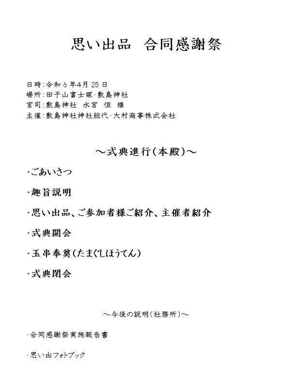 埼玉県志木市の敷島神社にて「思い出品合同感謝祭」が開催されました