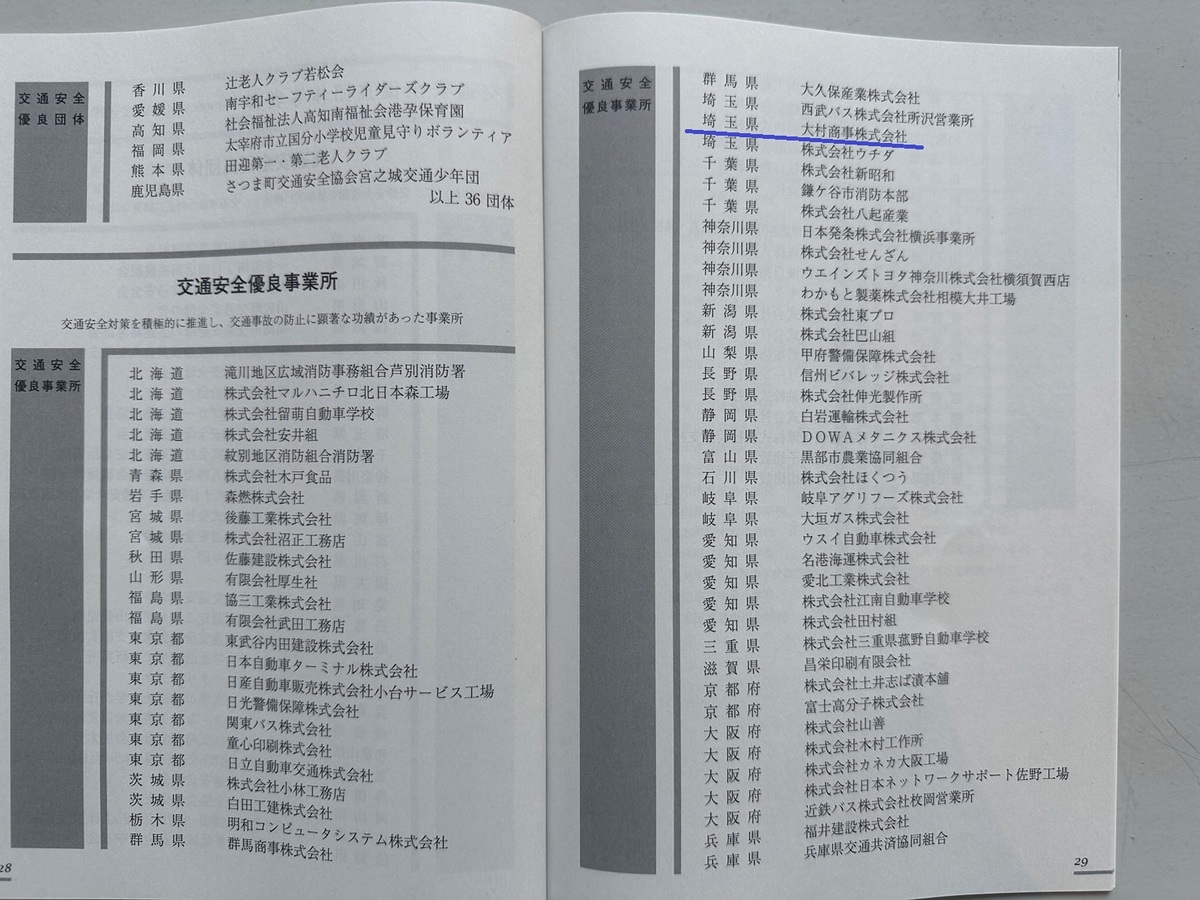 交通安全優良事業所として表彰されました！