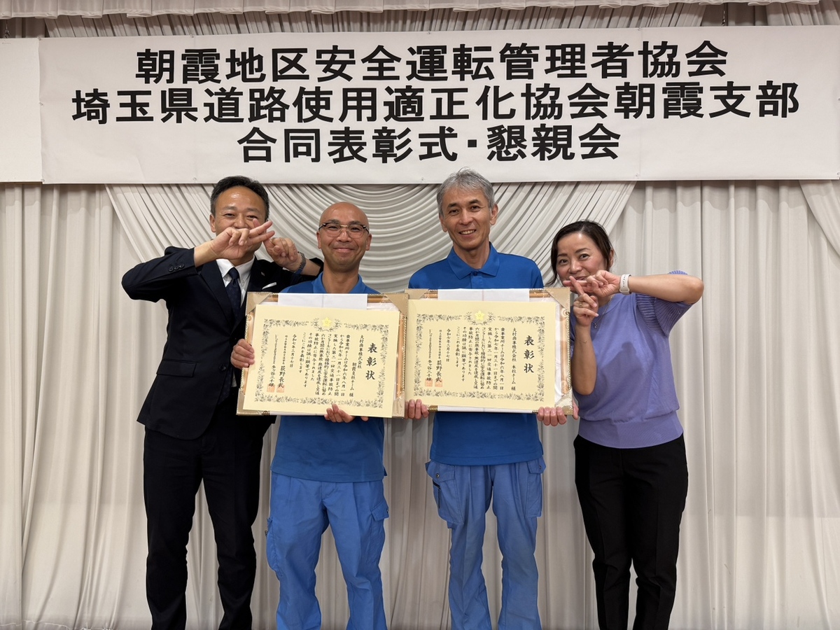 交通事故防止コンクールにて本社・朝霞支社チームが受賞！