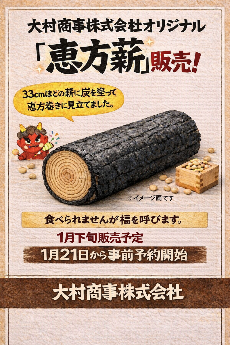 今年も『恵方薪』販売いたします！