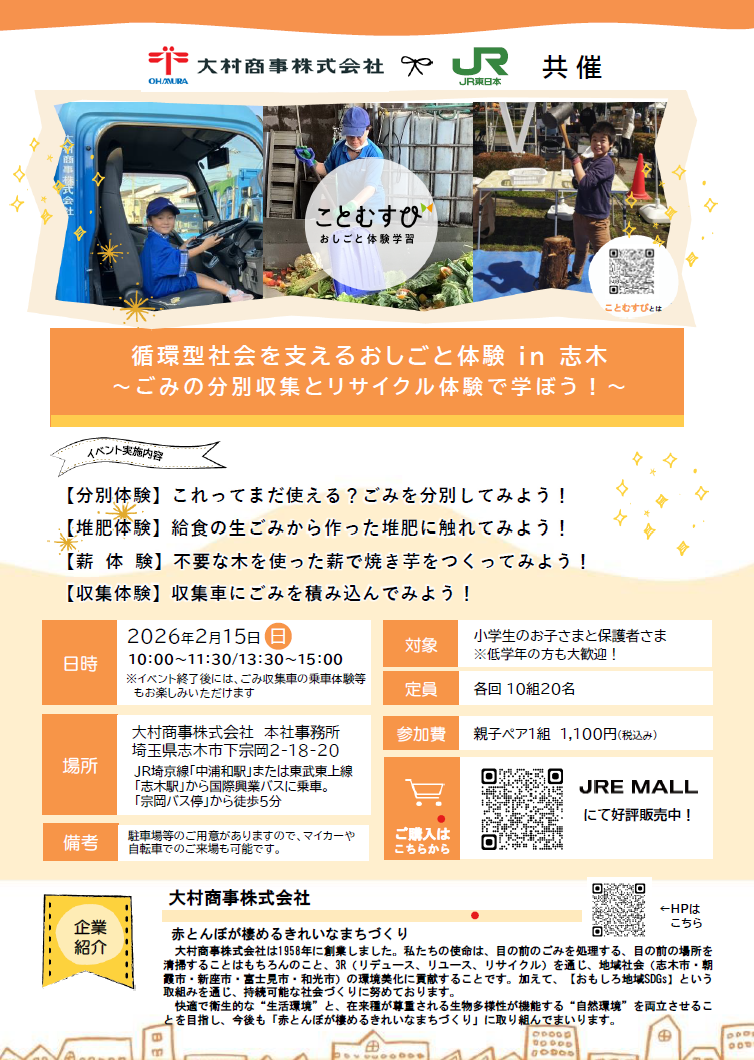 JR東日本×大村商事　コラボイベント『ことむすび』のご案内