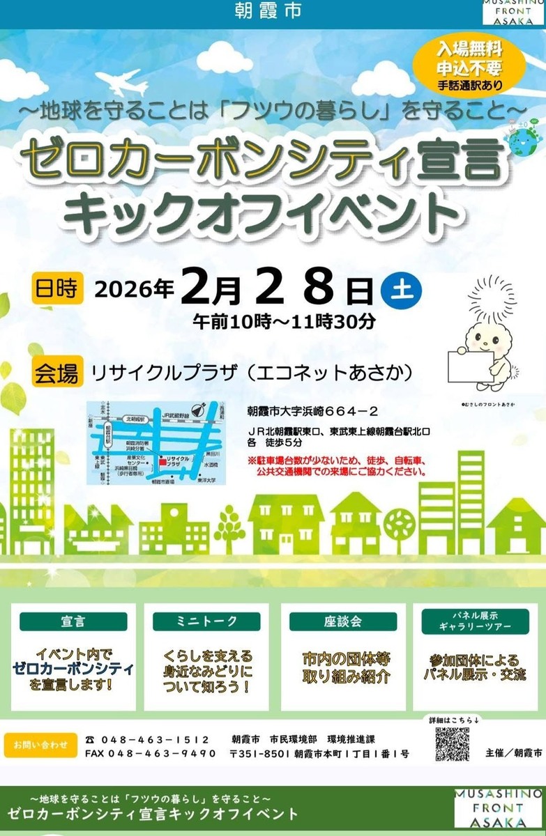 朝霞市「ゼロカーボンシティ宣言　キックオフイベント」開催