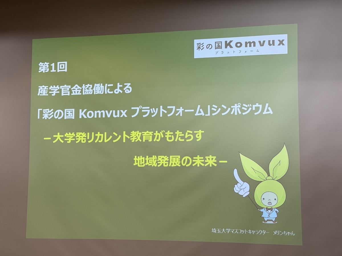 文部科学省事業「第1回 彩の国 Komvuxプラットフォームシンポジウム」にて パネルディスカッションに登壇