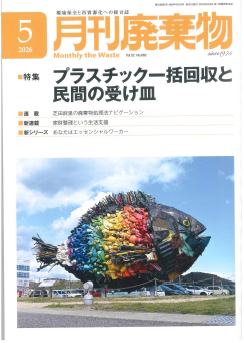 業界専門誌『月刊廃棄物』5月号に当社の取り組みが掲載されました。
