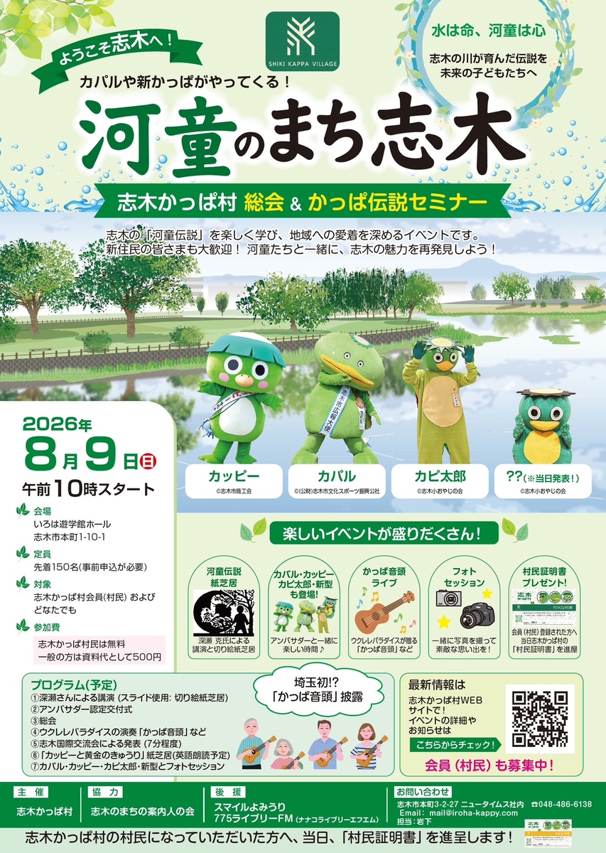  志木かっぱ村 総会＆かっぱ伝説セミナーのご案内